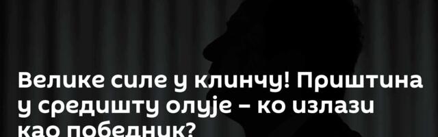 Велике силе у клинчу! Приштина у средишту олује – ко излази као победник?