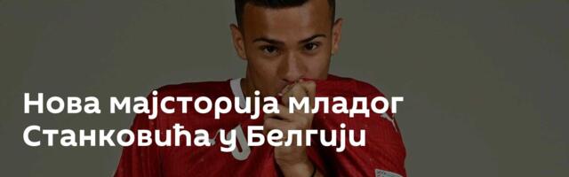Нова мајсторија младог Станковића у Белгији