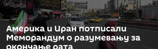Америка и Иран потписали Меморандум о разумевању за окончање рата