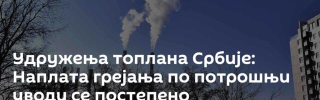 Удружења топлана Србије: Наплата грејања по потрошњи уводи се постепено