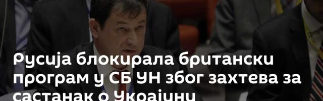 Русија блокирала британски програм у СБ УН због захтева за састанак о Украјини