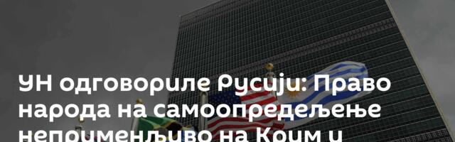 УН одговориле Русији: Право народа на самоопредељење неприменљиво на Крим и Донбас