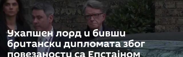 Ухапшен лорд и бивши британски дипломата због повезаности са Епстајном