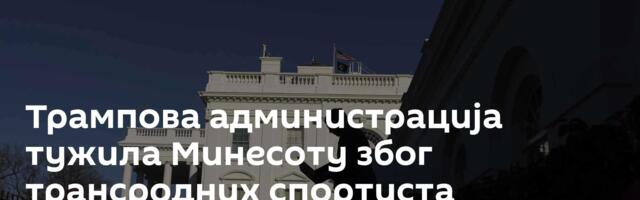 Трампова администрација тужила Минесоту због трансродних спортиста