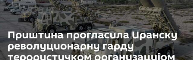 Приштина прогласила Иранску револуционарну гарду терористичком организацијом