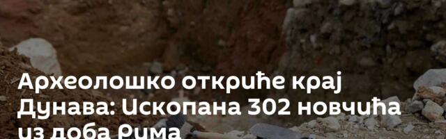 Археолошко откриће крај Дунава: Ископана 302 новчића из доба Рима