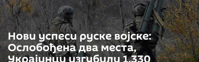 Нови успеси руске војске: Ослобођена два места, Украјинци изгубили 1.330 војника