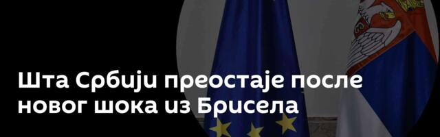 Шта Србији преостаје после новог шока из Брисела