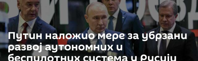 Путин наложио мере за убрзани развој аутономних и беспилотних система у Русији