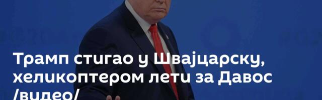 Трамп стигао у Швајцарску, хеликоптером лети за Давос /видео/