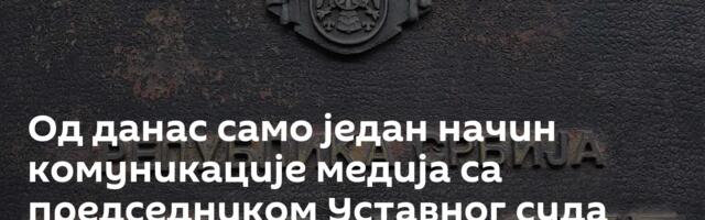 Од данас само један начин комуникације медија са председником Уставног суда
