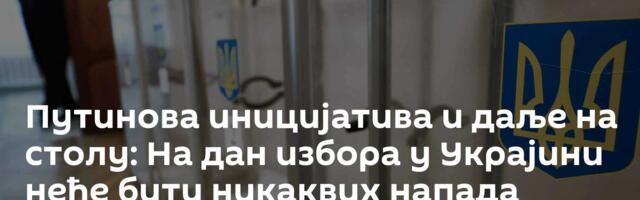 Путинова иницијатива и даље на столу: На дан избора у Украјини неће бити никаквих напада