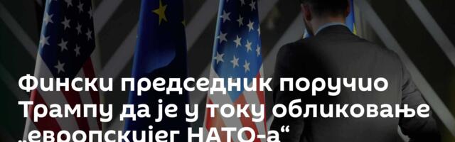 Фински председник поручио Трампу да је у току обликовање „европскијег НАТО-а“