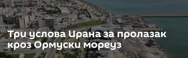 Три услова Ирана за пролазак кроз Ормуски мореуз