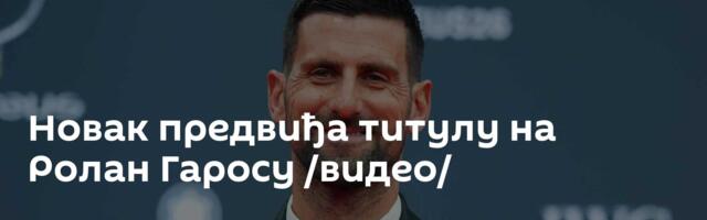 Новак предвиђа титулу на Ролан Гаросу /видео/