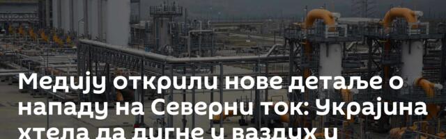 Медију открили нове детаље о нападу на Северни ток: Украјина хтела да дигне у ваздух и Турски ток