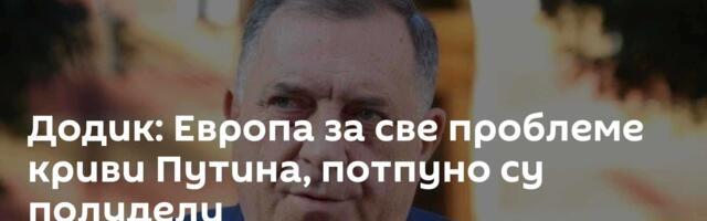 Додик: Европа за све проблеме криви Путина, потпуно су полудели