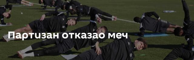Партизан отказао меч