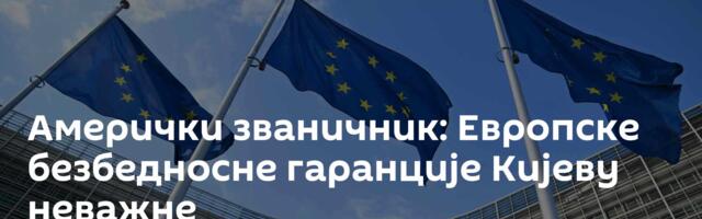 Амерички званичник: Европске безбедносне гаранције Кијеву ─ неважне