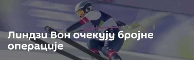 Линдзи Вон очекују бројне операције
