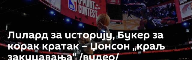 Лилард за историју, Букер за корак кратак – Џонсон „краљ закуцавања“ /видео/