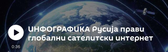 ИНФОГРАФИКА Русија прави глобални сателитски интернет
