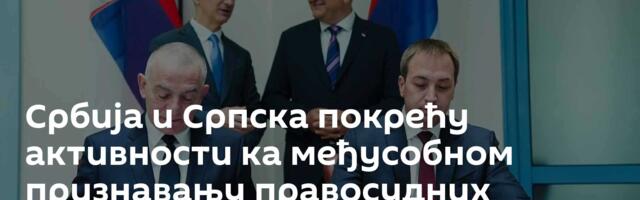 Србија и Српска покрећу активности ка међусобном признавању правосудних испита