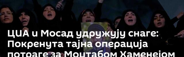 ЦИА и Мосад удружују снаге: Покренута тајна операција потраге за Моџтабом Хаменејом