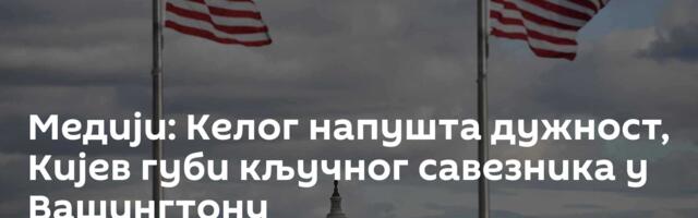 Медији: Келог напушта дужност, Кијев губи кључног савезника у Вашингтону