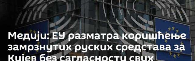 Медији: ЕУ разматра коришћење замрзнутих руских средстава за Кијев без сагласности свих земаља
