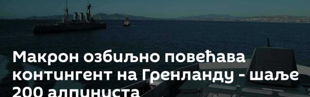 Макрон озбиљно повећава контингент на Гренланду - шаље 200 алпиниста