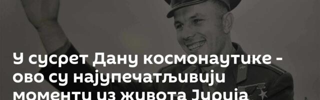 У сусрет Дану космонаутике - ово су најупечатљивији моменти из живота Јурија Гагарина /видео/