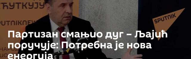 Партизан смањио дуг – Љајић поручује: Потребна је нова енергија