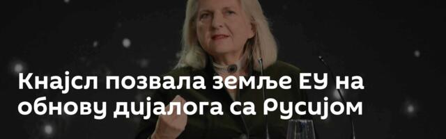 Кнајсл позвала земље ЕУ на обнову дијалога са Русијом