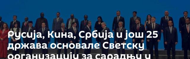 Русија, Кина, Србија и још 25 држава основале Светску организацију за сарадњу у области АИ