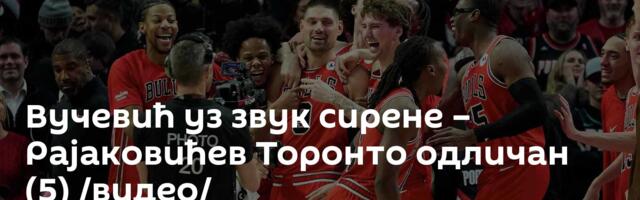 Вучевић уз звук сирене – Рајаковићев Торонто одличан (5) /видео/
