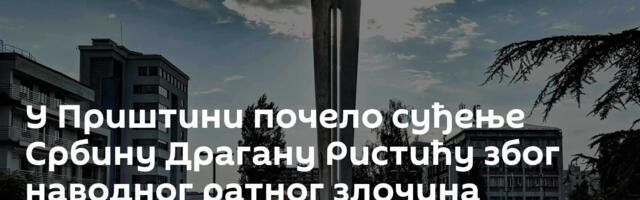 У Приштини почело суђење Србину Драгану Ристићу због наводног ратног злочина