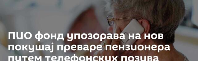 ПИО фонд упозорава на нов покушај преваре пензионера путем телефонских позива
