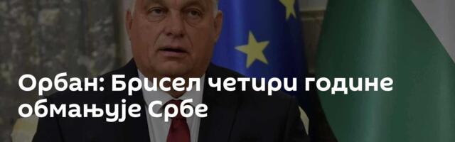 Орбан: Брисел четири године обмањује Србе