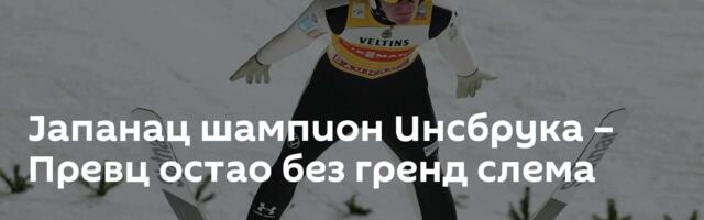Јапанац шампион Инсбрука – Превц остао без гренд слема