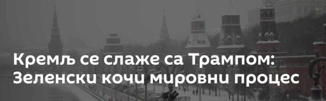 Кремљ се слаже са Трампом: Зеленски кочи мировни процес