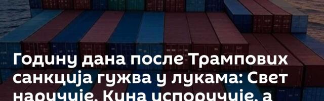 Годину дана после Трампових санкција гужва у лукама: Свет наручује, Кина испоручује, а цене?
