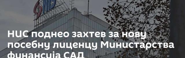 НИС поднео захтев за нову посебну лиценцу Министарства финансија САД