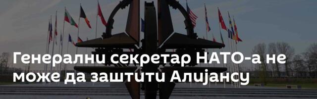 Генерални секретар НАТО-а не може да заштити Алијансу