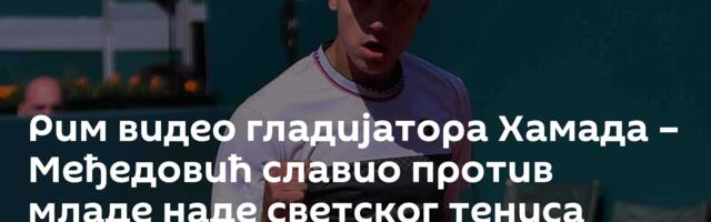 Рим видео гладијатора Хамада – Међедовић славио против младе наде светског тениса
