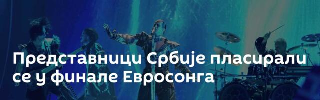 Представници Србије пласирали се у финале Евросонга