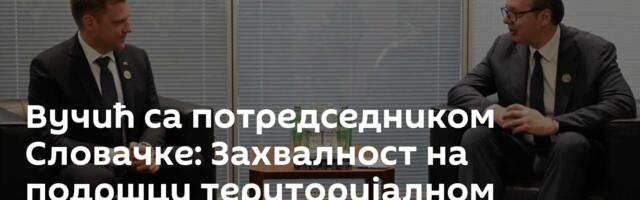 Вучић са потредседником Словачке: Захвалност на подршци територијалном интегритету Србије