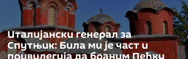 Италијански генерал за Спутњик: Била ми је част и привилегија да браним Пећку патријаршију /видео/