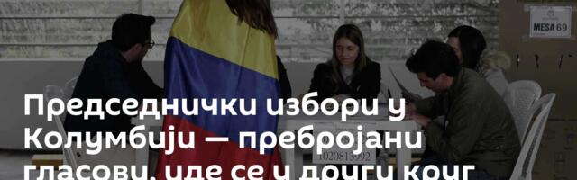 Председнички избори у Колумбији — пребројани гласови, иде се у други круг