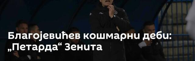 Благојевићев кошмарни деби: „Петарда“ Зенита